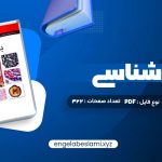 دانلود کتاب بافت شناسی جعفر سلیمانی راد (PDF📁) 322 صفحه