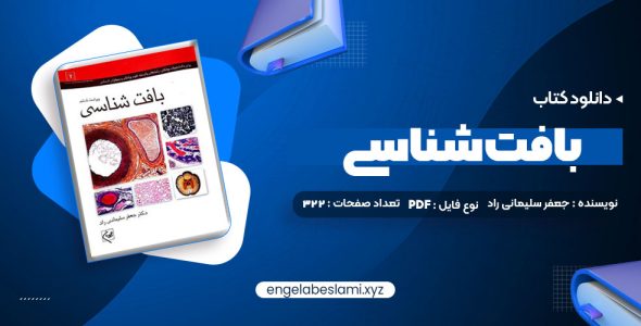 دانلود کتاب بافت شناسی جعفر سلیمانی راد (PDF📁) 322 صفحه