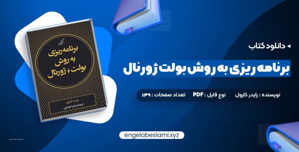 دانلود کتاب برنامه ریزی به روش بولت ژورنال رایدر کارول 139 صفحه