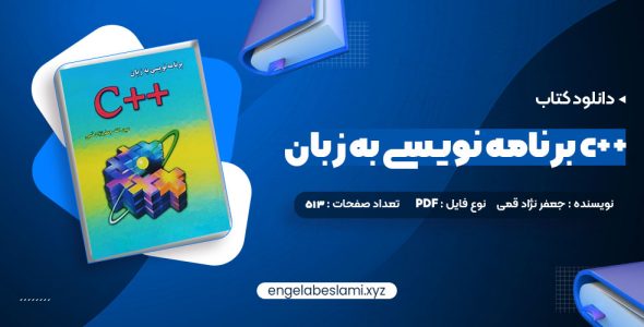 دانلود کتاب برنامه نویسی به زبان c++ جعفر نژاد قمی (PDF📁) 513 صفحه