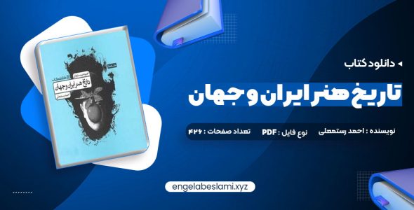 دانلود کتاب تاریخ هنر ایران و جهان احمد رستمعلی (PDF📁) 426 صفحه