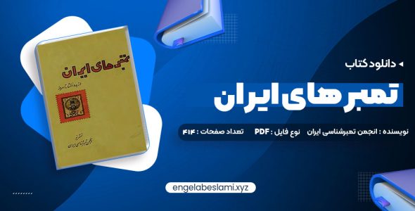 دانلود کتاب تمبر های ایران انجمن تمبرشناسی ایران 195 صفحه