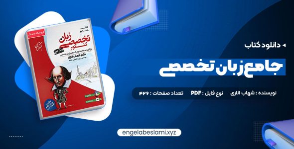 دانلود کتاب جامع زبان تخصصی کنکور جلد اول شهاب اناری (PDF📁) 520 صفحه