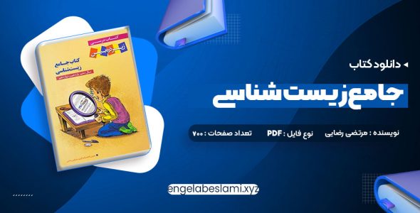 دانلود کتاب جامع زیست شناسی مرتضی رضایی (PDF📁) 700 صفحه