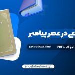 دانلود کتاب حجاب شرعی در عصر پیامبر امیر ترکاشوند 1019 صفحه