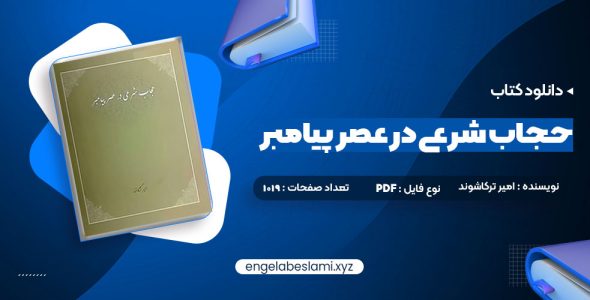 دانلود کتاب حجاب شرعی در عصر پیامبر امیر ترکاشوند 1019 صفحه