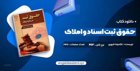 دانلود کتاب حقوق ثبت اسناد و املاک غلامرضا شهری (PDF📁) 238 صفحه