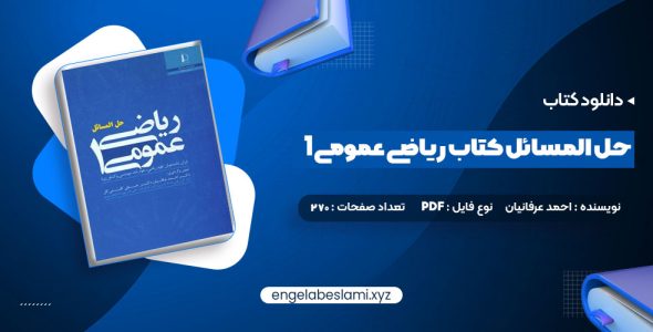 دانلود کتاب حل المسائل کتاب ریاضی عمومی 1 (PDF📁) 270 صفحه