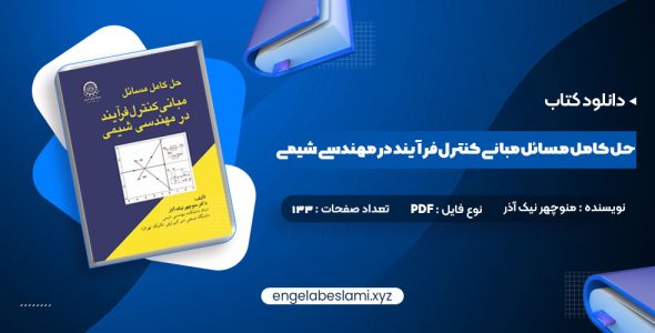 دانلود کتاب حل کامل مسائل مبانی کنترل فرآیند در مهندسی شیمی دکتر منوچهر نیک آذر (PDF📁) 152 صفحه