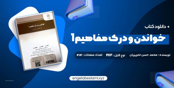 دانلود کتاب خواندن و درک مفاهیم 1 دکتر محمد حسن تحریریان (PDF📁) 31 صفحه