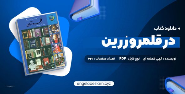 دانلود کتاب در قلمرو زرین حسین محی الدین الهی قمشه ای 641 صفحه