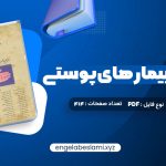 دانلود کتاب درسنامه بیمار های پوستی حسین مرتضوی (PDF📁) 414 صفحه