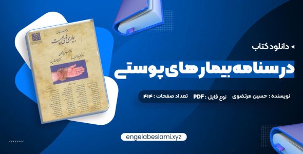 دانلود کتاب درسنامه بیمار های پوستی حسین مرتضوی (PDF📁) 414 صفحه