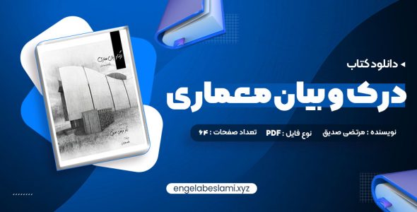 دانلود کتاب درک و بیان معماری دکتر مرتضی صدیق (PDF📁) 64 صفحه