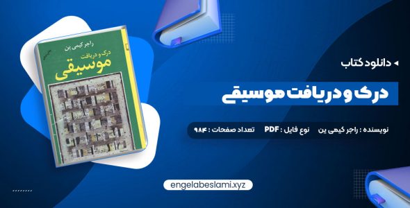 دانلود کتاب درک و دریافت موسیقی راجر کیمی ین 984 صفحه