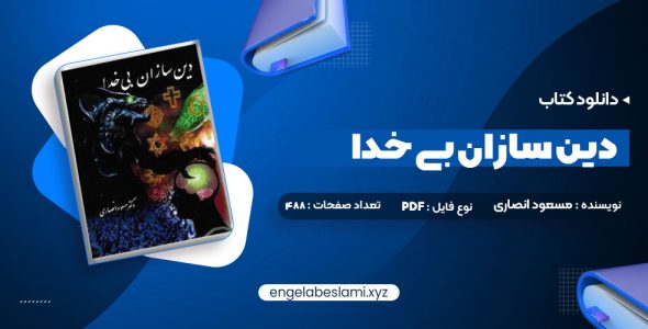 دانلود کتاب دین سازان بی خدا دکتر مسعود انصاری (PDF📁) 488 صفحه