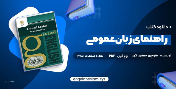 دانلود کتاب راهنمای زبان عمومی پیام نور (PDF📁) 208 صفحه