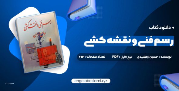 دانلود کتاب رسم فنی و نقشه کشی جامع عمران حسین زمرشیدی (PDF📁) 307 صفحه