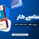 دانلود کتاب روان شناسی کار فاطمه پور شهسواری 262 صفحه