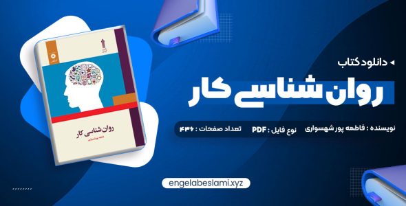 دانلود کتاب روان شناسی کار فاطمه پور شهسواری (PDF📁) 262 صفحه