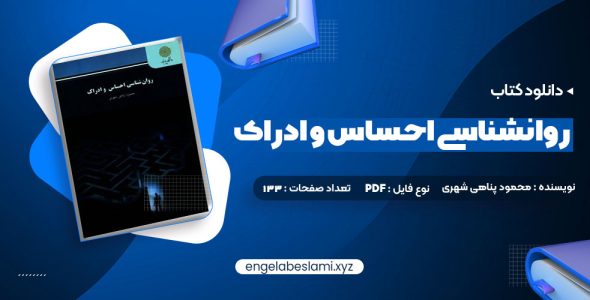 دانلود کتاب روانشناسی احساس و ادراک محمود پناهی شهری (PDF📁) 133 صفحه