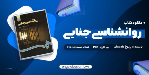 دانلود کتاب روانشناسی جنایی دکتر پریرخ دادستان (PDF📁) 468 صفحه