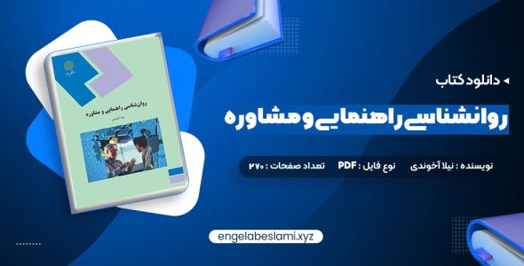 دانلود کتاب روانشناسی راهنمایی و مشاوره نیلا آخوندی (PDF📁) 270 صفحه