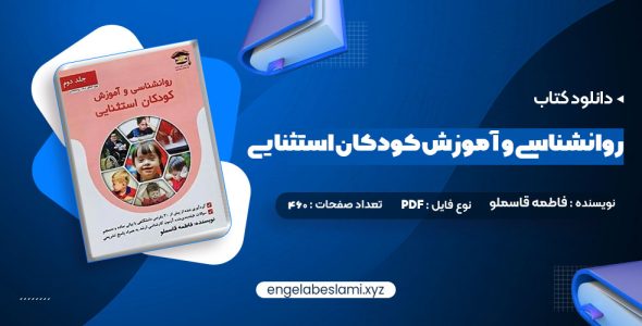 دانلود کتاب روانشناسی و آموزش کودکان استثنایی فاطمه قاسملو (PDF📁) 234 صفحه