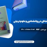 دانلود کتاب روش های آمار استنباطی در روانشناسی و علوم تربیتی دکتر مهناز علی اکبری (PDF📁) 260 صفحه