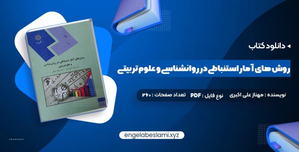 دانلود کتاب روش های آمار استنباطی در روانشناسی و علوم تربیتی دکتر مهناز علی اکبری (PDF📁) 260 صفحه