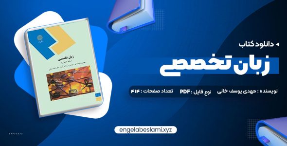 دانلود کتاب زبان تخصصی (رشته کامپیوتر) مهدی یوسف خانی، سید ناصر آیت، احمد فراهی 260 صفحه