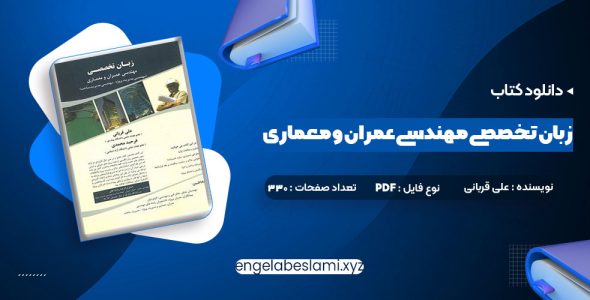 دانلود کتاب زبان تخصصی مهندسی عمران و معماری علی قربانی (PDF📁) 330 صفحه