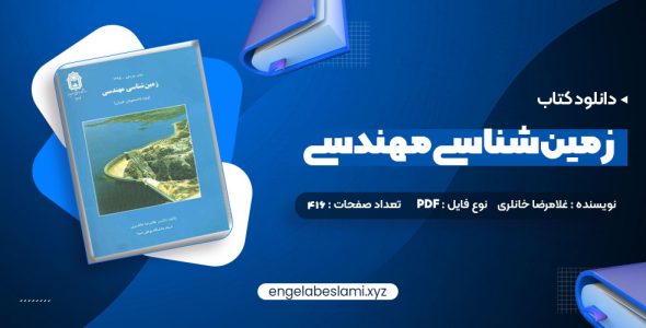 دانلود کتاب زمین شناسی مهندسی غلامرضا خانلری (PDF📁) 416 صفحه