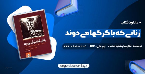 دانلود کتاب زنانی که با گرگها می دوند کلاریسا پینکولا استس 521 صفحه