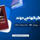 دانلود کتاب زنانی که با گرگها می دوند کلاریسا پینکولا استس (PDF📁) 521 صفحه