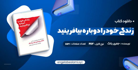 دانلود کتاب زندگی خود را دوباره بیافرینید دکتر جفری یانگ (PDF📁) 559 صفحه