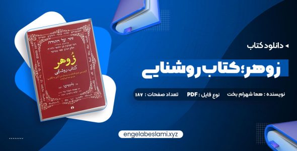 دانلود کتاب زوهر؛ کتاب روشنایی هما شهرام بخت 187 صفحه