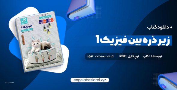 دانلود کتاب زیر ذره بین فیزیک 1 رشته تجربی کاپ 153 صفحه