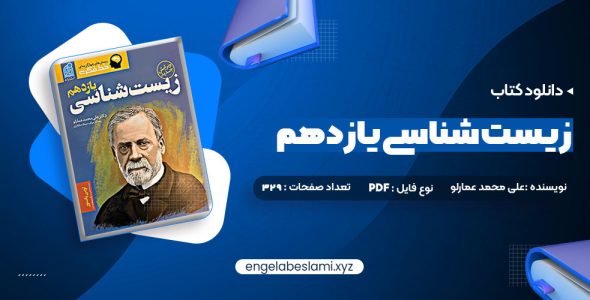 دانلود کتاب زیست شناسی یازدهم دکتر علی محمد عمارلو (PDF📁) 541 صفحه