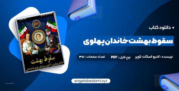 دانلود کتاب سقوط بهشت خاندان پهلوی و آخرین روزهای ایران شاهنشاهی (PDF📁) 371 صفحه