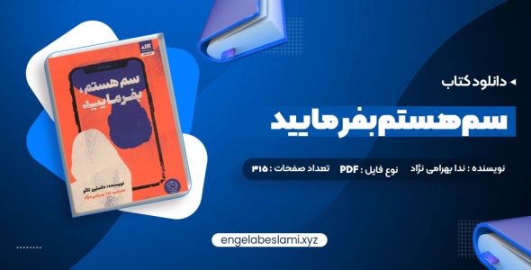 دانلود کتاب سم هستم بفرمایید ندا بهرامی نژاد 315 صفحه