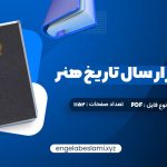 دانلود کتاب سی و دو هزار سال تاریخ هنر هرمز ریاحی (PDF📁) 1152 صفحه