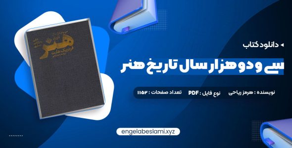 دانلود کتاب سی و دو هزار سال تاریخ هنر هرمز ریاحی (PDF📁) 1152 صفحه