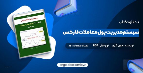 دانلود کتاب سیستم مدیریت پول معاملات فارکس دون گای (PDF📁) 86 صفحه