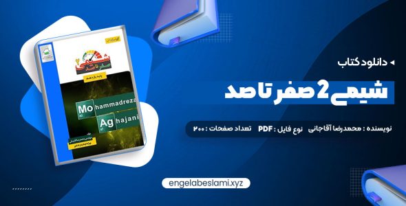 دانلود کتاب شیمی 2 صفر تا صد محمدرضا آقاجانی 200 صفحه