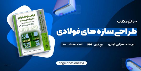 دانلود کتاب طراحی سازه های فولادی به روش حالات حدی و مقاومت مجاز مجتبی ازهری (PDF📁) 900 صفحه