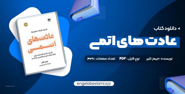 دانلود کتاب عادت های اتمی (PDF📁) 329 صفحه