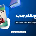 دانلود کتاب عربی جامع نظام جدید دکتر ایاد فیلی 379 صفحه