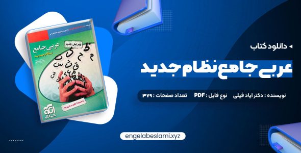 دانلود کتاب عربی جامع نظام جدید دکتر ایاد فیلی  379 صفحه