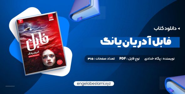 دانلود کتاب فابل آدریان یانگ پگاه خدادی 315 صفحه